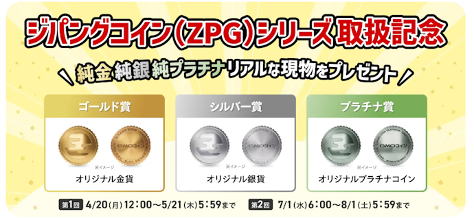 GMOコイン|貴金属連動の暗号資産購入で、本物の金・銀・プラチナ貨が当たる