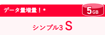 シンプル3 Sは5GB使えて月額3,278円