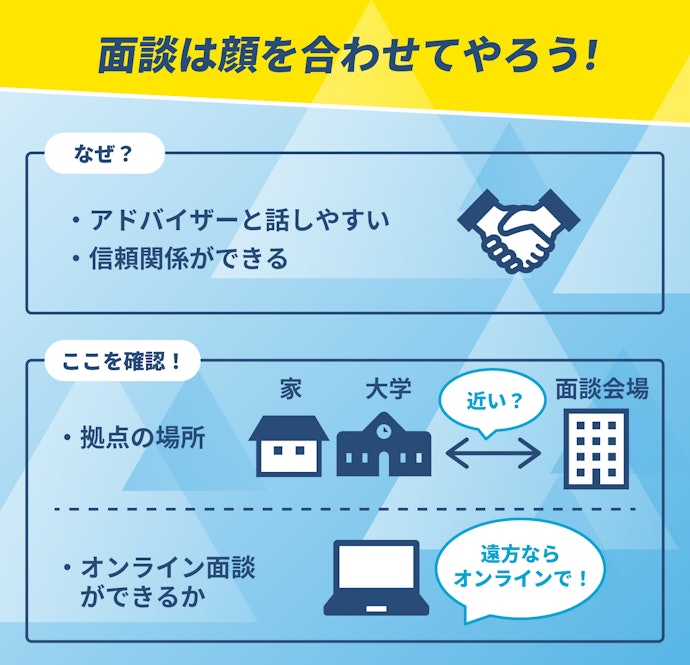 面談は対面が理想的。遠方ならオンライン面談ができるか確認して