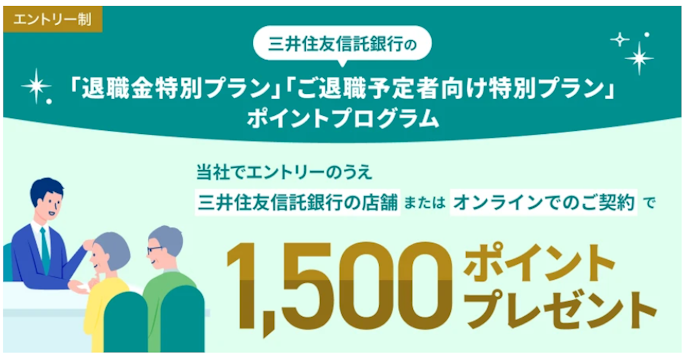 「退職金特別プラン」「ご退職予定者向け特別プラン」の契約でもれなく1,500円相当もらえる!