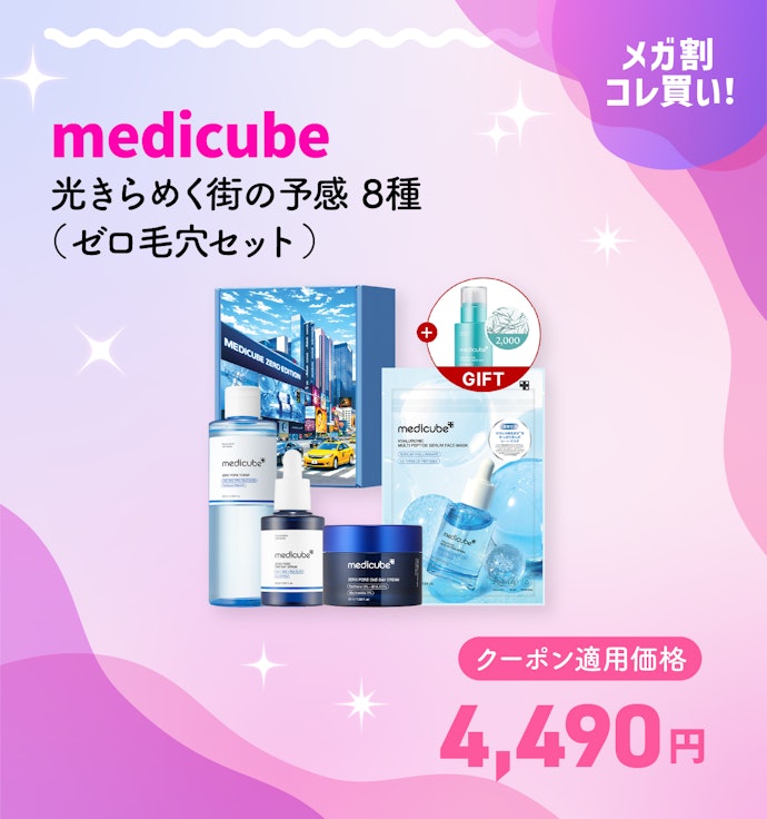 メディキューブ 光きらめく街の予感 8種(ゼロ毛穴セット)