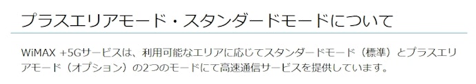 プラスエリアモードとは?