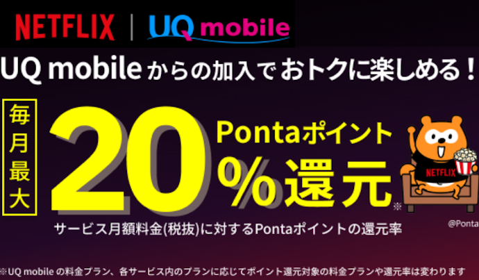 Netflixの月額料金最大20%ポイント還元