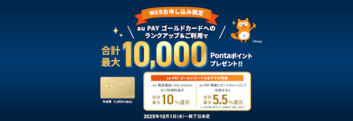 au PAY ゴールドカードへのランクアップと条件達成で特典獲得のチャンス