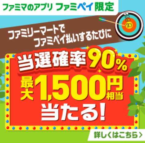 ファミペイ払いするたびに最大1,500円相当のポイントが当たるチャンス!