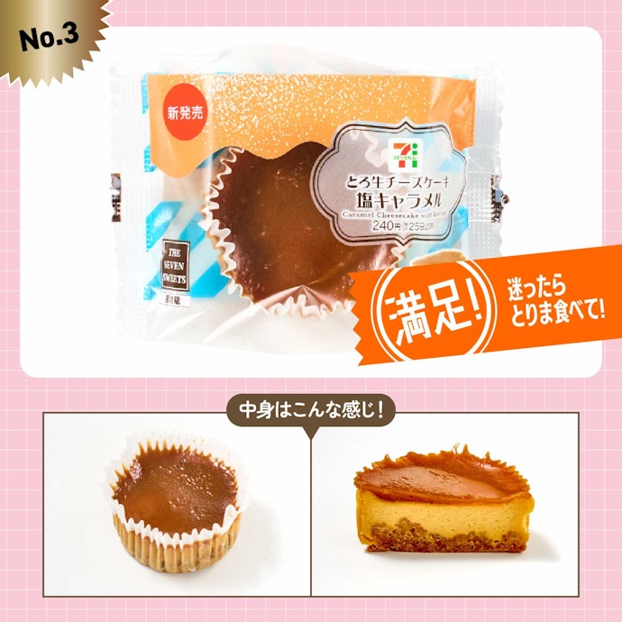 【3位】セブンイレブン「とろ生チーズケーキ 塩キャラメル」(259円)