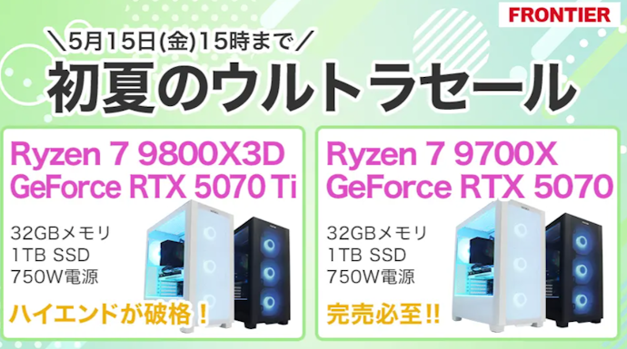 フロンティア|初夏のウルトラセール