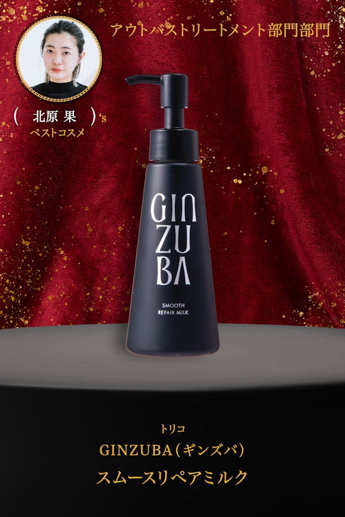 【16/アウトバストリートメント】GINZUBA(ギンズバ)「スムースリペアミルク」