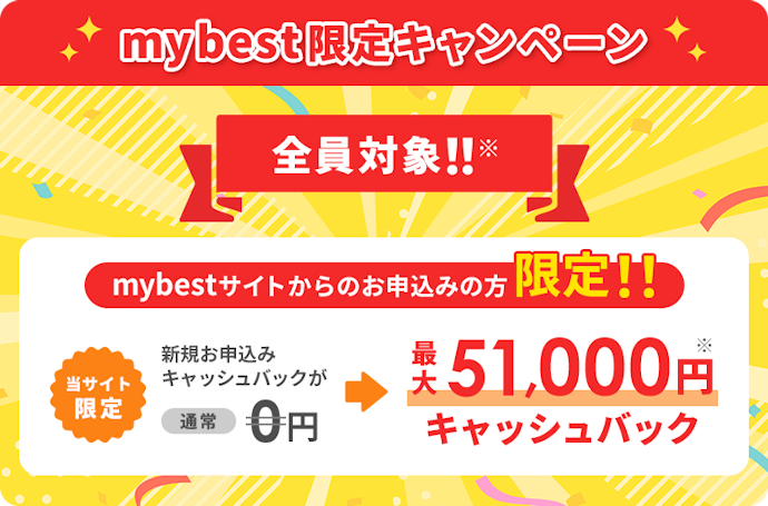 マイベスト限定!50,000円キャッシュバック