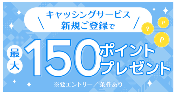 エムアイカードのキャッシングサービス新規登録で最大150ポイントがもらえる!