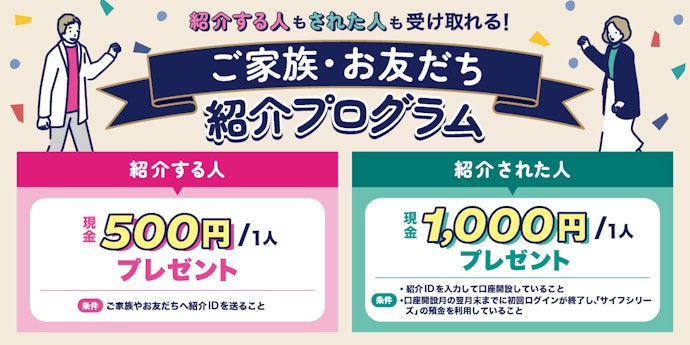 家族・お友だち紹介プログラムで現金最大1,000円がもらえる