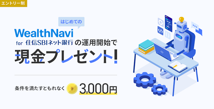 WealthNavi for ドコモSMTBネット銀行の口座開設+資産運用で現金3,000円がもらえる!