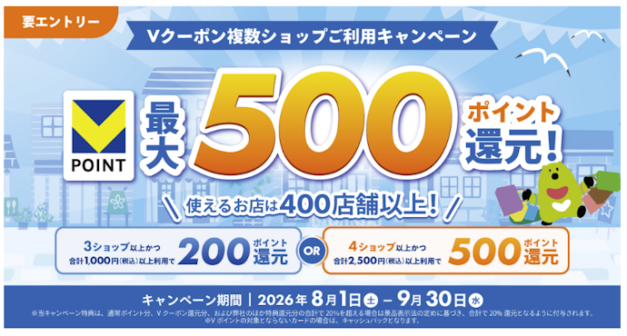 Vクーポンを複数ショップ利用するとVポイントが最大500ポイントもらえる