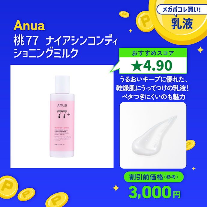 【10/乳液】Anua「桃77 ナイアシンコンディショニングミルク」