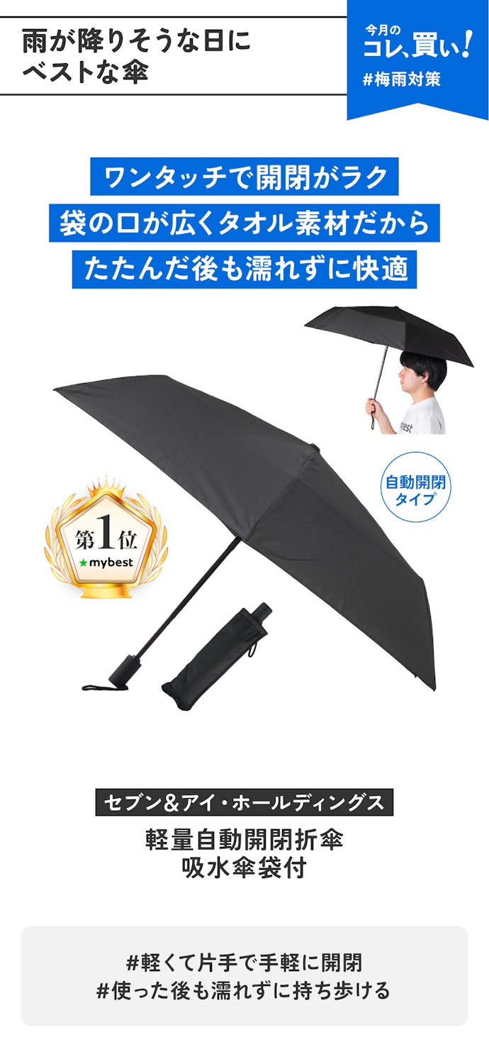 【雨が降りそうな日No.1】セブン&アイ・ホールディングス「軽量自動開閉折傘 吸水傘袋付」(販売価格:1,870円)