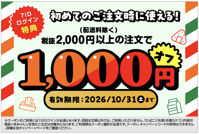 7NOW|初回注文で1,000円オフクーポンがもらえる