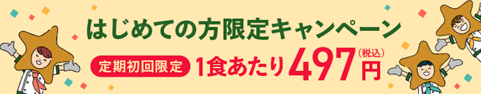 ①「はじめての方限定キャンペーン」を利用する