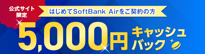 Air ターミナルの購入で5,000円をキャッシュバック