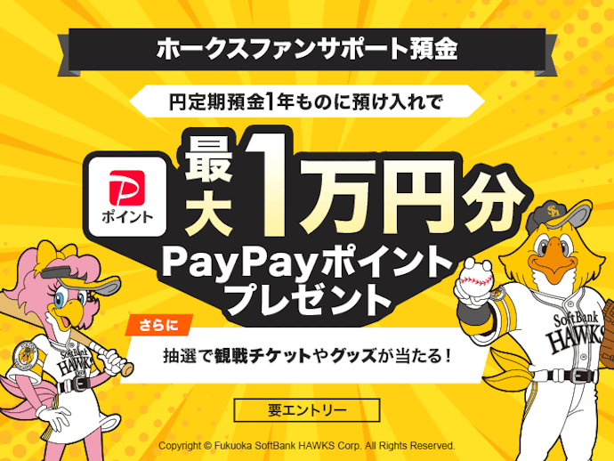 【ホークスファン向け】定期預金でPayPayポイントプレゼント。チケットやグッズの抽選権も
