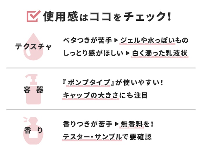 テクスチャや香り、使用感のよさもチェックしよう