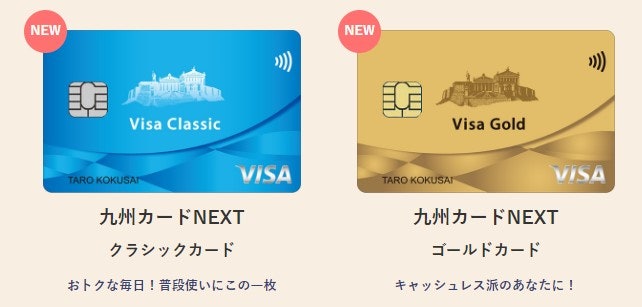 お得にポイントを貯めたいなら、九州カードNEXTから選ぼう!
