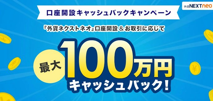 FXを始める人向け!新規口座の開設と取引で最大100万円のキャッシュバック