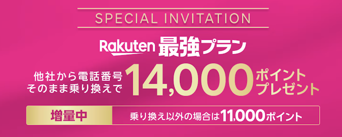 乗り換えで最大14,000ポイント、新規契約でも最大7,000ポイントもらえる三木谷キャンペーンも活用しよう