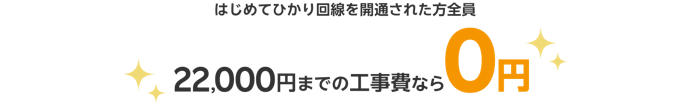 楽天ひかり工事費0円キャンペーン