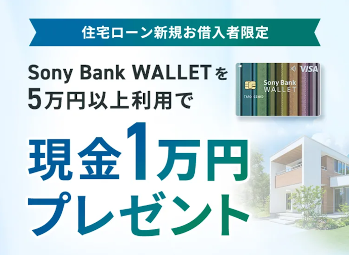 住宅ローン借り入れとデビット利用により現金10,000円がもらえる