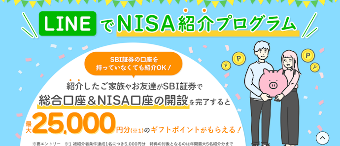 【SBI証券×LINE】NISA口座開設紹介プログラム!最大25,000円分のポイントプレゼント