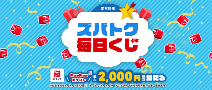 PayPayポイントが当たるくじに参加する