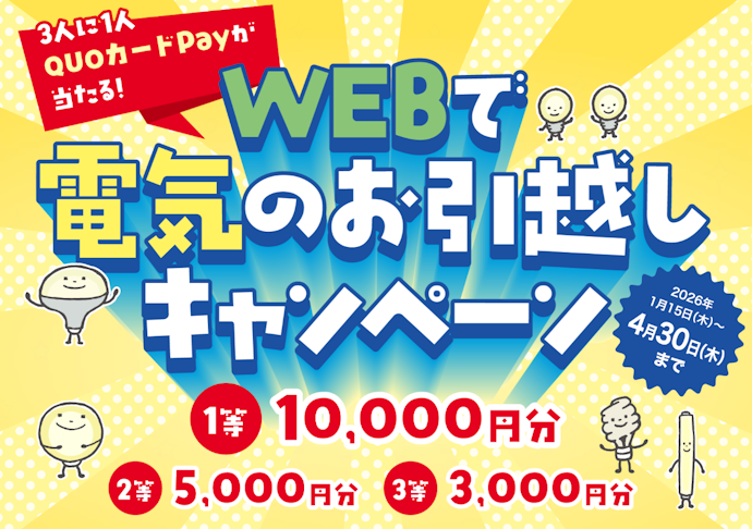 【終了】最大10,000円分のクオ・カード ペイが当たる!WEBで電気のお引越しキャンペーン