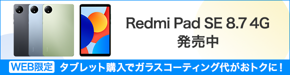 Redmi Pad SE 8.7 4Gのガラスコーティング料金が半額!
