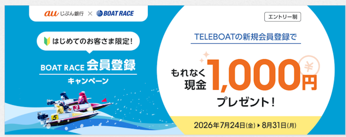 TELEBOAT(テレボート)の新規会員登録で現金1,000円プレゼント