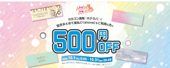 HOTELLOVERSで対象の後払い決済を5,500円以上利用すると500円引き