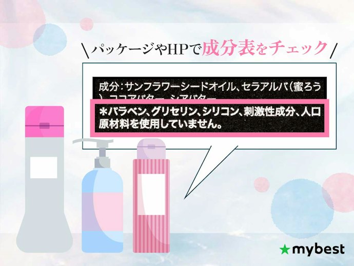 肌に使用するものだから、成分をチェックしておこう