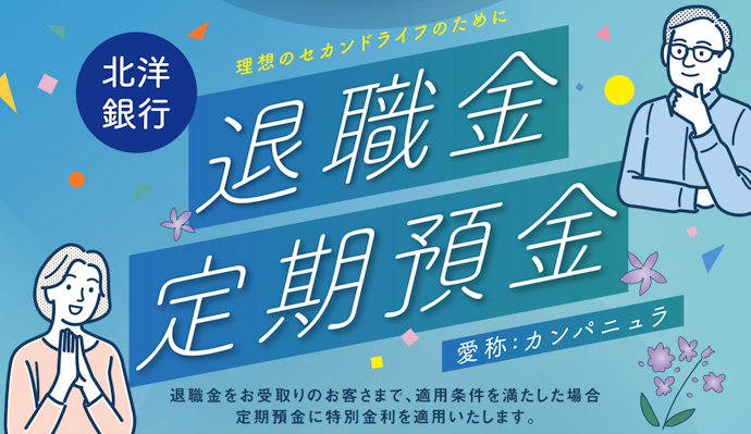 退職金定期預金の作成で特別金利が適用される
