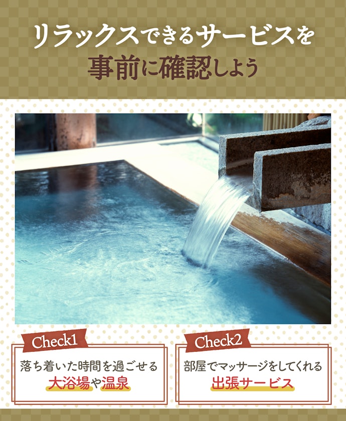 アメニティや温泉といったプラスαのサービスもチェック