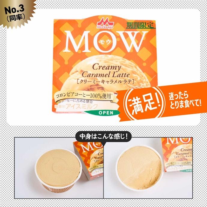 【3位(同率)】MOW(モウ) クリーミーキャラメルラテ(194円)