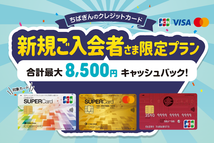 ちばぎんスーパーカードへの新規入会と条件達成でキャッシュバック!