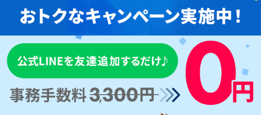 公式LINEからの申し込みで事務手数料0円