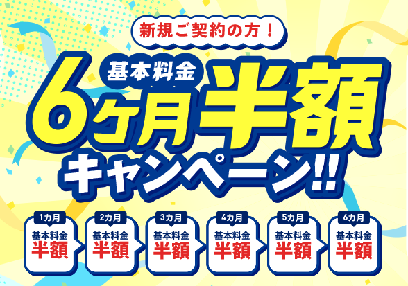 エネワンでんき|対象プランの新規契約と継続利用で基本料金が6か月間半額