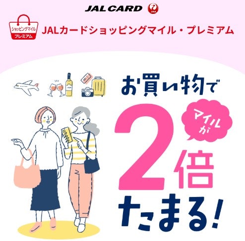 【JALカード所持者】ショッピングマイル・プレミアム入会で最大1,500マイルを狙える