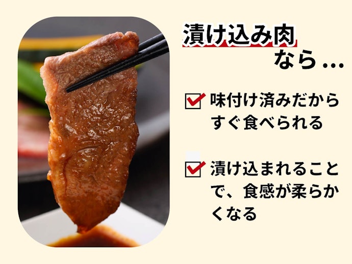 味付け牛肉なら、すぐに完成度の高い肉料理が楽しめる