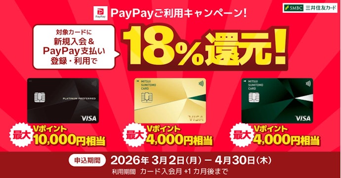 対象カードに新規入会&PayPay支払い登録・利用で18%還元!