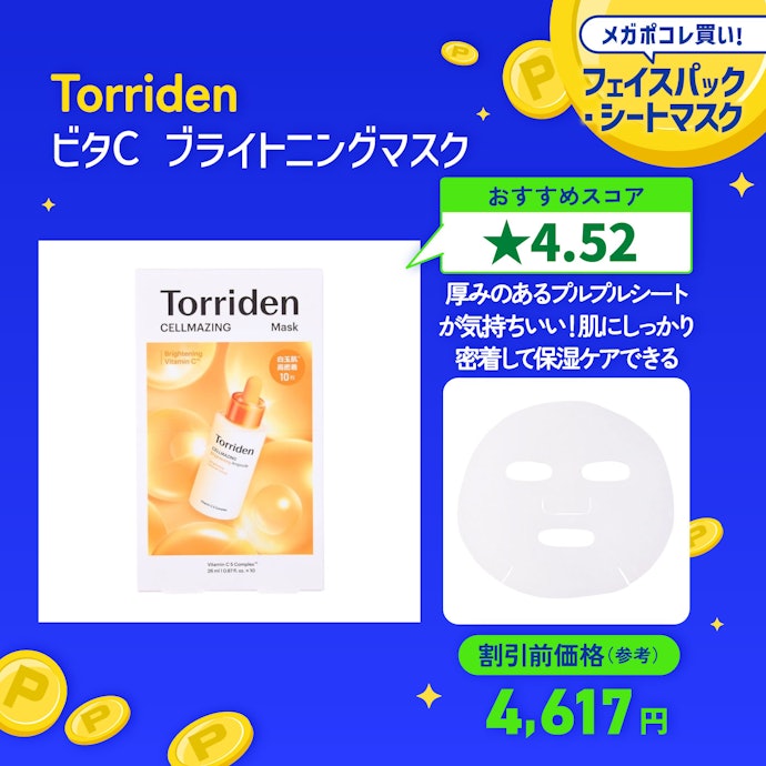【07/フェイスパック・シートマスク】Torriden「ビタC ブライトニングマスク」