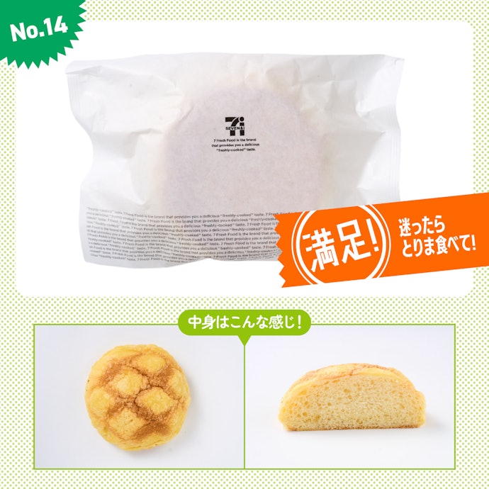 【14位(同率)】セブン-イレブン「お店で焼いたふんわりメロンパン」(参考価格:161円)