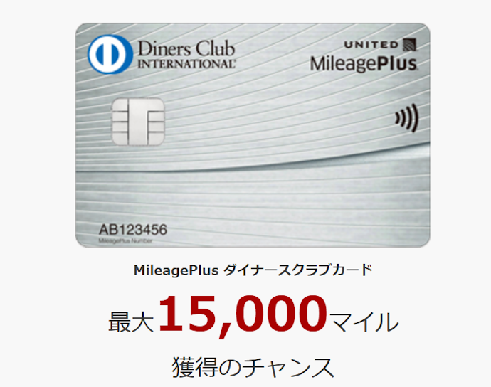 【MileagePlus ダイナースクラブカード】新規入会と利用で最大15,000マイルもらえる