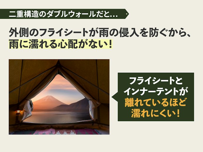 頻繁に使用するなら、雨に強いダブルウォールがおすすめ
