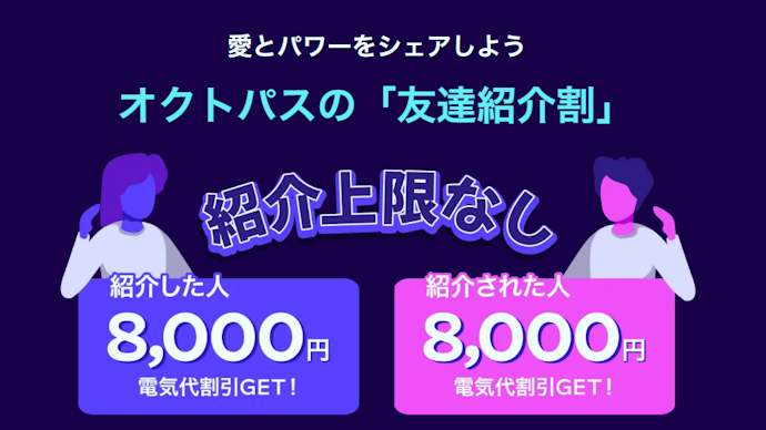 【友達紹介・新規契約で電気代から8,000円割引】友達紹介割